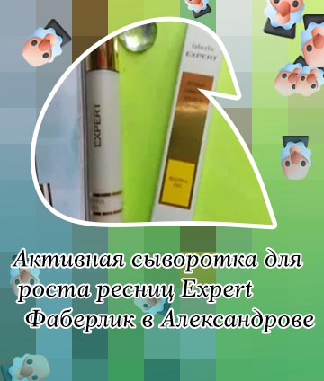 Активная сыворотка для роста ресниц фаберлик