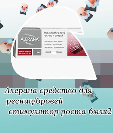Алерана для ресниц и бровей отзывы