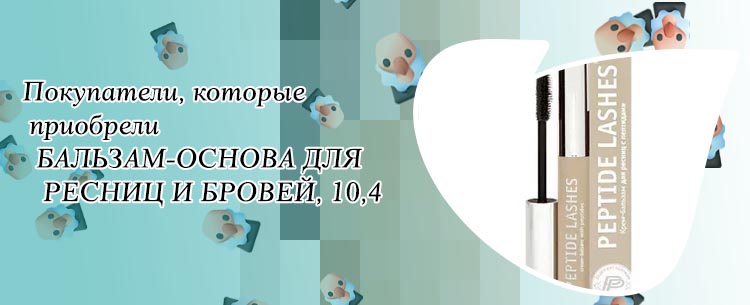Бальзам для ресниц