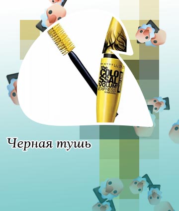 Черная тушь желтые