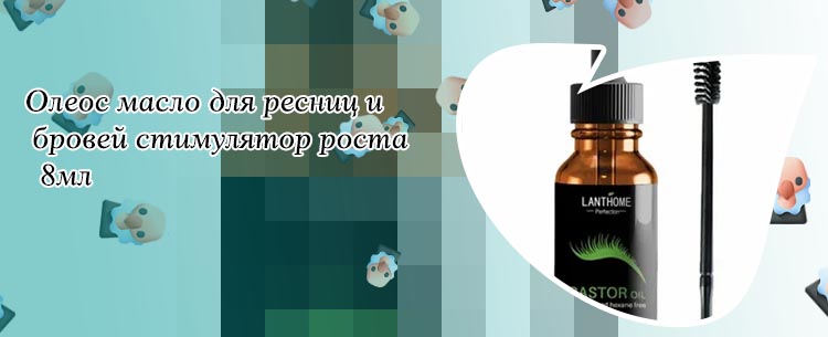 Для ресниц масло