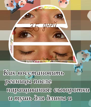 Для роста ресниц после наращивания