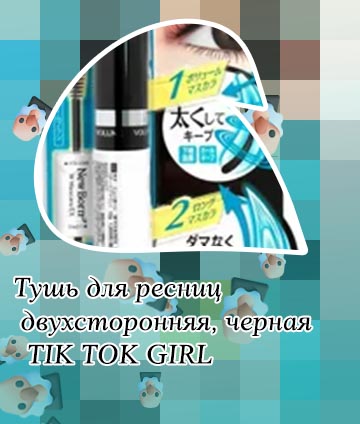 Двухсторонняя тушь