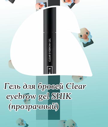 Гель для бровей шик отзывы