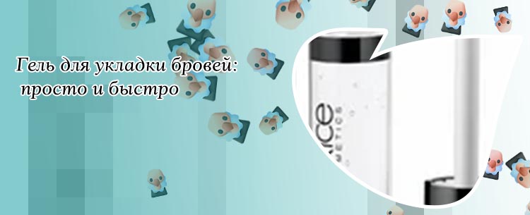 Гель для укладки бровей