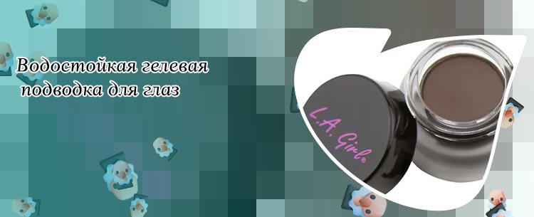 Гелевая подводка для глаз