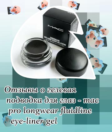 Гелевая подводка для глаз mac