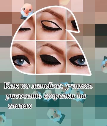 Идеальная стрелка на глазах фото пошагово