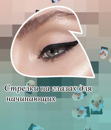 Идеальные стрелки на глазах фото