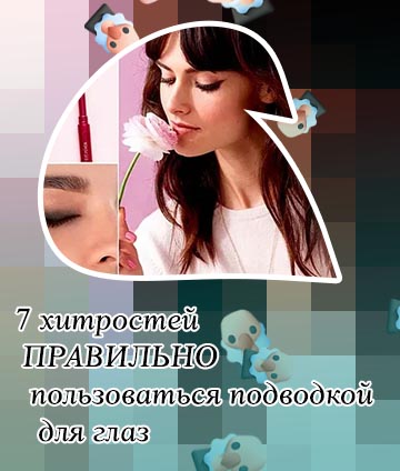 Как использовать подводку