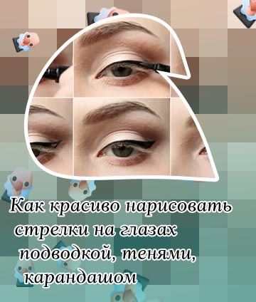 Как нарисовать подводку карандашом