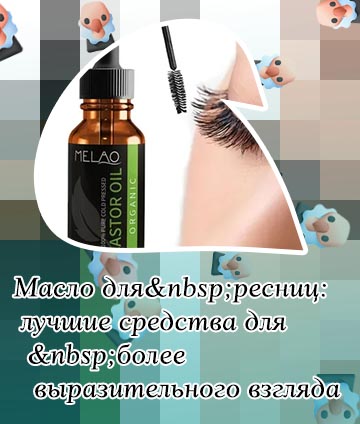Как пользоваться маслом для роста ресниц
