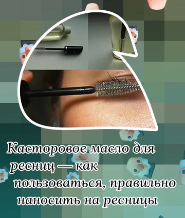 Как правильно пользоваться маслом для ресниц