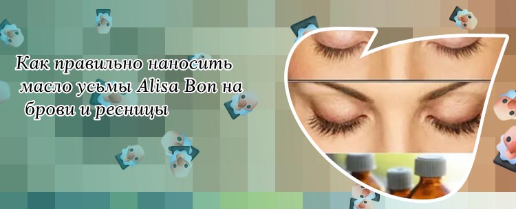 Как применять масло для ресниц