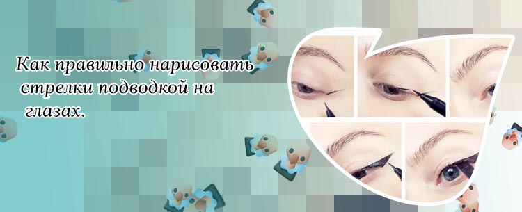 Как рисовать подводку для глаз поэтапно
