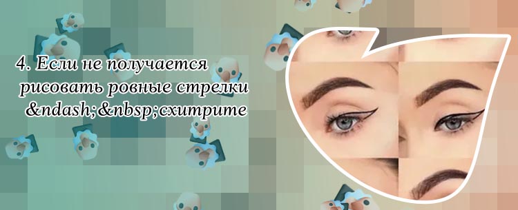 Как рисовать стрелки лайнером