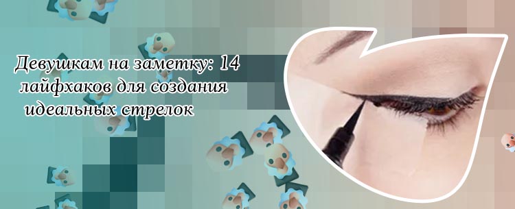 Как сделать идеальные стрелки