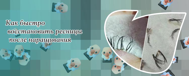 Как восстановить ресницы после наращивание