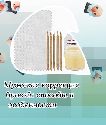 Какой воск лучше для коррекции бровей