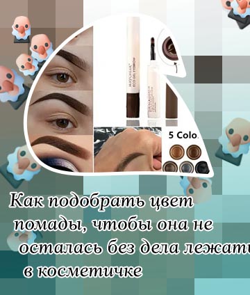 Какую помаду для бровей выбрать