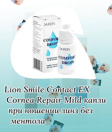 Капли для глаз при ношении контактных линз