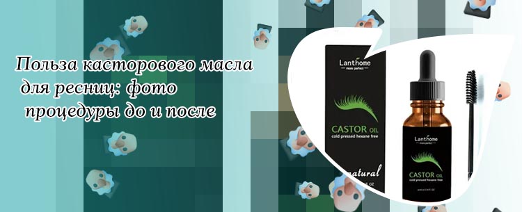 Касторовое масло для ресниц