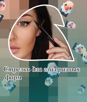 Красивые стрелки для глаз подводкой