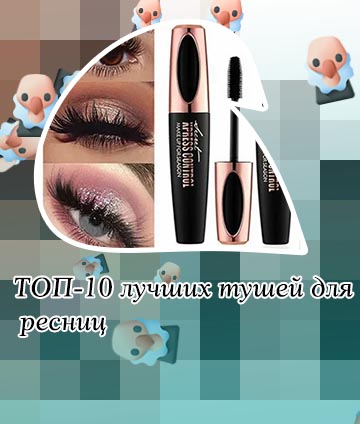 Купить хорошую тушь