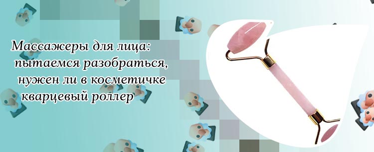Кварцевый ролик для лица отзывы