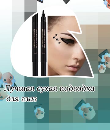 Лучшие подводки для глаз 2020