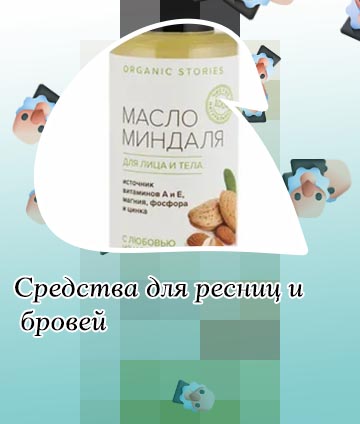 Масла для питания ресниц