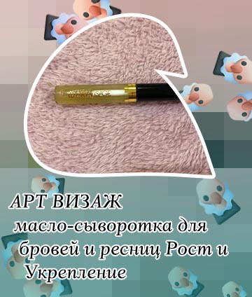 Масло для бровей арт визаж
