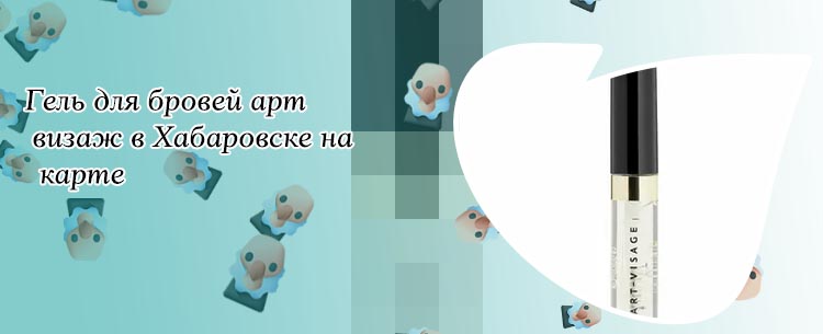 Масло для бровей арт визаж отзывы