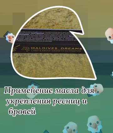 Масло для ресниц и бровей инструкция