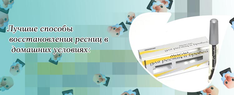 Масло для ресниц и бровей в аптеке