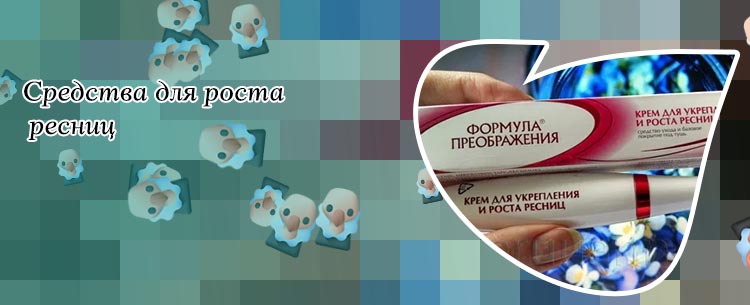 Масло для роста ресниц формула роста
