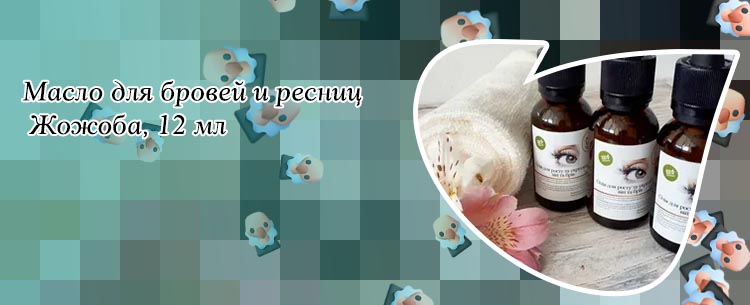Масло жожоба для ресниц
