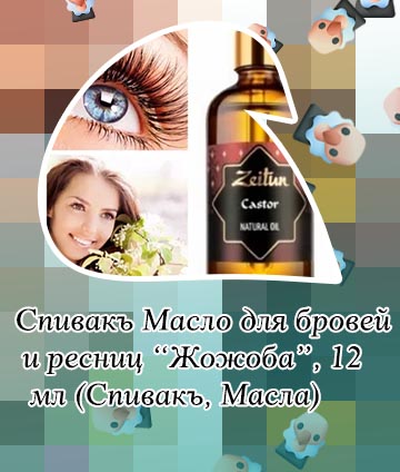 Масло жожоба для роста ресниц