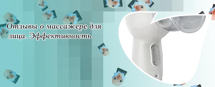 Массажер для лица отзывы