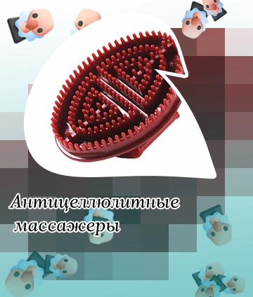 Массажер против целлюлита ручной