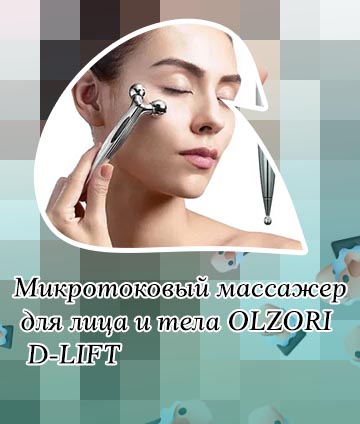 Микротоковый лифтинг массажер для лица