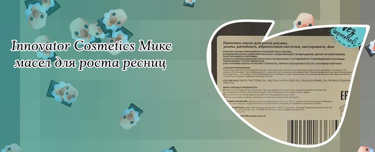 Микс масел для роста ресниц купить