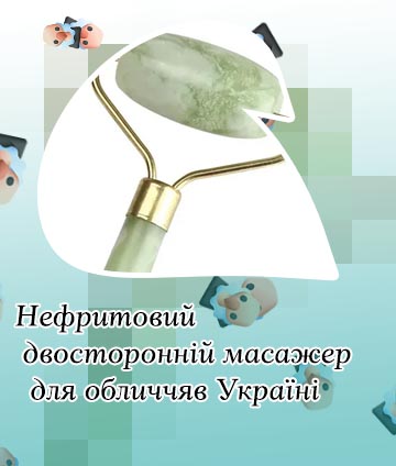 Нефритовый роликовый массажер