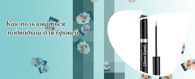 Подводка для бровей
