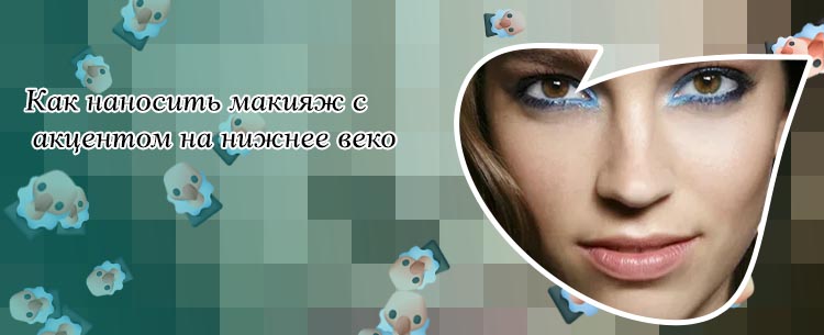 Подводка нижнего века