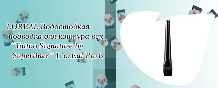 Подводка signature
