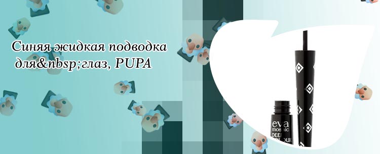 Подводка жидкая