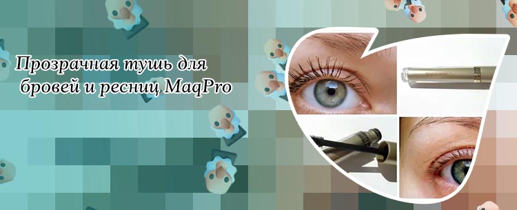 Прозрачная тушь для ресниц