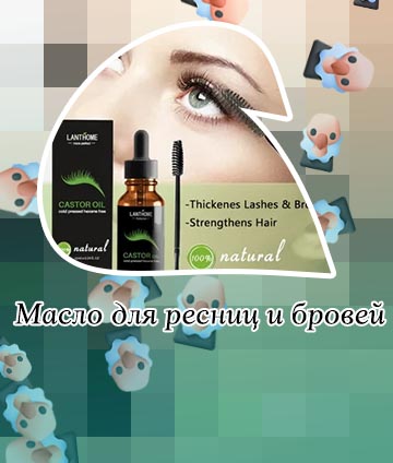 Растительное масло для ресниц