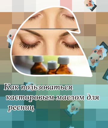 Ресницы касторовое масло